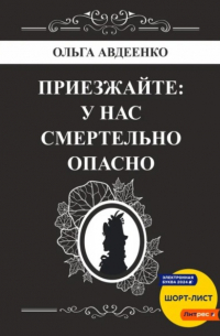 Ольга Авдеенко - Приезжайте: у нас смертельно опасно