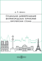  - Социальная дифференциация внутригородских территорий европейских столиц