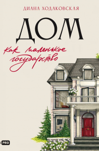 Дом как маленькое государство: Руководство по управлению домом в XXI веке