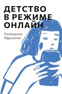 Детство в режиме онлайн