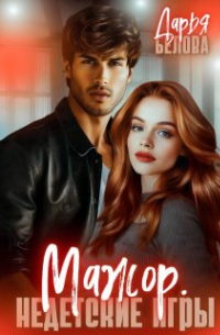Мажор. Недетские игры