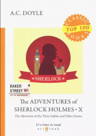 Артур Конан Дойл - The Adventures of Sherlock Holmes X