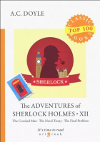 Артур Конан Дойл - The Adventures of Sherlock Holmes XII