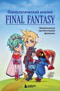  - Психологический анализ Final Fantasy. Эмоциональная картина игровой франшизы