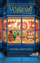 Кэтрин Литтлвуд - Пекарня Чудсов. Рецепт чудес