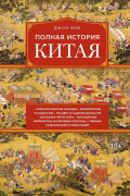 Кей Джон - Полная история Китая