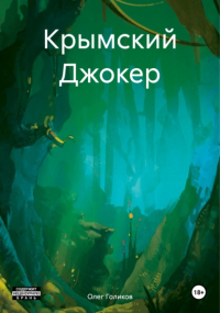 Олег Игоревич Голиков - Крымский Джокер