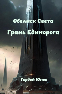 Обелиск Света. Грань Единорога