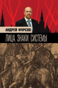 Андрей Фурсов - Лица. Знаки. Системы