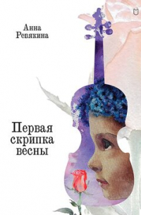 Анна Ревякина - Первая скрипка весны. Сказка-быль для детей и взрослых