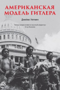 Американская модель Гитлера