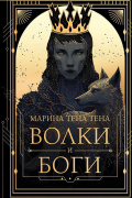 Марина Тена Тена - Волки и боги