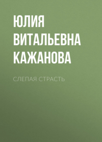 Юлия Кажанова - Слепая страсть