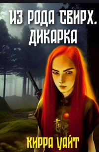 Кирра Уайт - Из рода Свирх. Дикарка