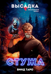 Винд Таро - Высадка. Стужа