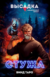 Винд Таро - Высадка. Стужа