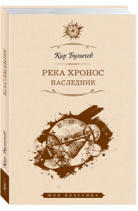 Кир Булычёв - Река Хронос. Наследник.