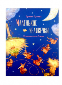 Братья Гримм - Маленькие человечки