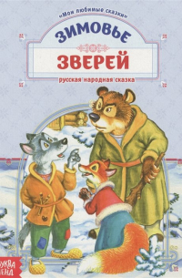 Зимовье зверей. Русская народная сказка