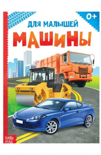 Машины для малышей