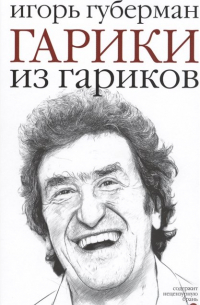 Гарики из гариков