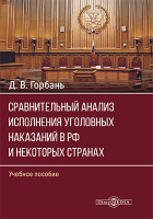  - Сравнительный анализ исполнения уголовных наказаний в РФ и некоторых странах СНГ