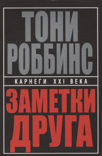 Энтони Роббинс - Заметки друга