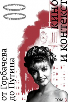 Любовь Аркус - Кино и контекст. От Горбачева до Путина. Том 3: 1992–1994