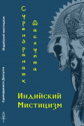 Индийский мистицизм