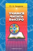 Олег Андреев - Учимся читать быстро. Первая ступень обучения. Программа «Доминанта»