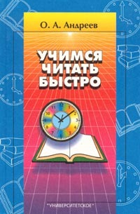 Учимся читать быстро. Первая ступень обучения. Программа «Доминанта»