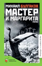 Михаил Булгаков - Мастер и Маргарита