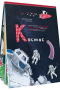  - Космос