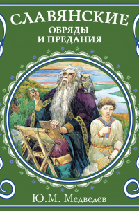 Юрий Медведев - Славянские обряды и предания