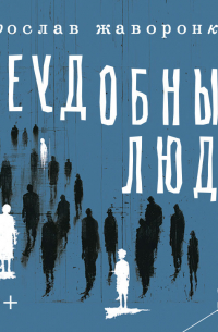 Неудобные люди