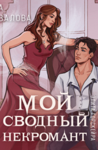 Мой сводный некромант