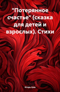 Игорь Цзю - «Потерянное счастье» (сказка для детей и взрослых). Стихи