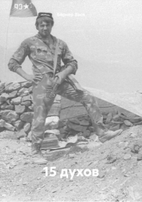 Вася Бёрнер - 15 духов