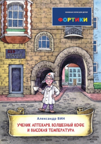 Александр Вин - Фортики. Ученик Аптекаря, волшебный кофе и высокая температура