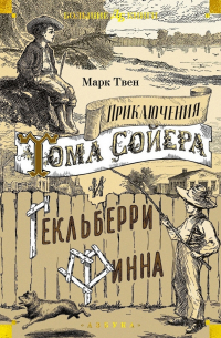 Марк Твен - Приключения Тома Сойера и Гекльберри Финна (сборник)