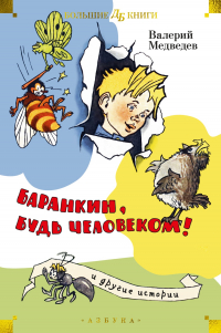 Валерий Медведев - «Баранкин, будь человеком!» и другие истории (сборник)