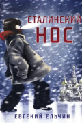 Евгений Ельчин - Сталинский нос