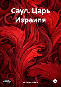 Антон Болдаков - Саул. Царь Израиля