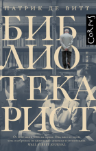 Патрик де Витт - Библиотекарист