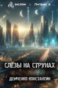 Константин Демченко - Слёзы на струнах