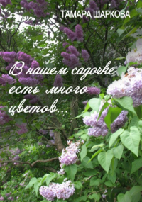 Тамара Шаркова - В нашем садочке есть много цветов