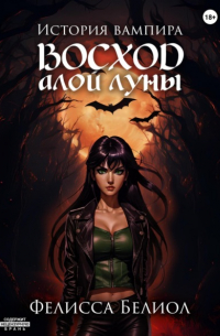 История вампира. Восход алой луны