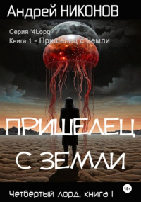 Андрей Никонов - Пришелец с Земли