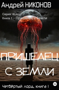 Андрей Никонов - Пришелец с Земли