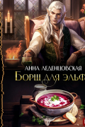 Анна Леденцовская - Борщ для эльфа